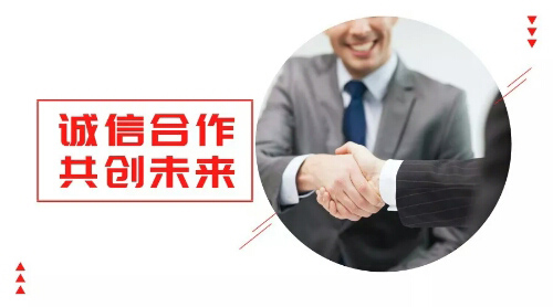 誠(chéng)信合作，共創(chuàng)未來(lái)