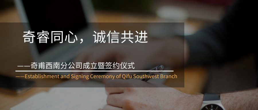 奇睿同心，誠(chéng)信共進(jìn)